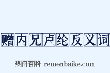 赠内兄卢纶反义词是什么意思的图片
